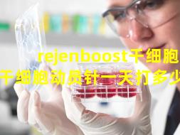 rejenboost干细胞动员（干细胞动员针一天打多少针）